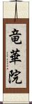 竜華院 Scroll