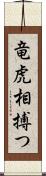 竜虎相搏つ Scroll