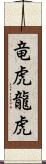 竜虎;龍虎 Scroll