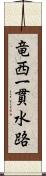 竜西一貫水路 Scroll