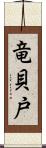 竜貝戸 Scroll