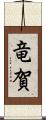 竜賀 Scroll