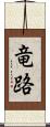竜路 Scroll