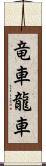 竜車 Scroll