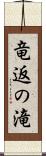 竜返の滝 Scroll