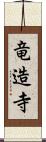 竜造寺 Scroll
