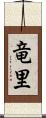 竜里 Scroll