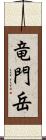 竜門岳 Scroll