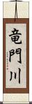 竜門川 Scroll