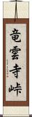 竜雲寺峠 Scroll