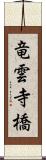 竜雲寺橋 Scroll