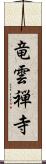 竜雲禅寺 Scroll