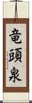 竜頭泉 Scroll