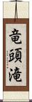 竜頭滝 Scroll