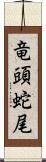 竜頭蛇尾 Scroll