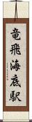 竜飛海底駅 Scroll