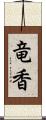 竜香 Scroll