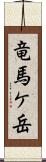 竜馬ケ岳 Scroll