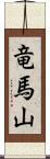 竜馬山 Scroll