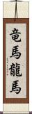 竜馬 Scroll