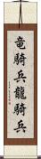 竜騎兵 Scroll
