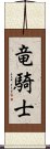 竜騎士 Scroll