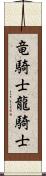 竜騎士 Scroll