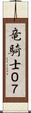 竜騎士０７ Scroll