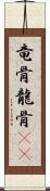 竜骨 Scroll
