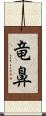 竜鼻 Scroll