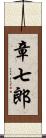 章七郎 Scroll