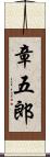 章五郎 Scroll