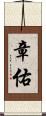 章佑 Scroll