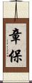 章保 Scroll