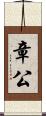 章公 Scroll