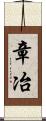 章冶 Scroll