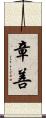 章善 Scroll