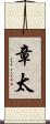 章太 Scroll