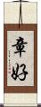章好 Scroll