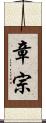 章宗 Scroll