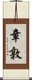 章敦 Scroll