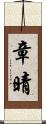 章晴 Scroll