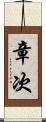 章次 Scroll