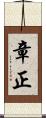 章正 Scroll