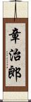 章治郎 Scroll