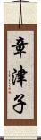 章津子 Scroll