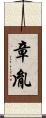 章胤 Scroll