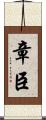 章臣 Scroll
