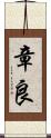 章良 Scroll