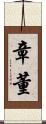 章董 Scroll